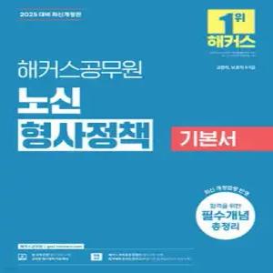 2025 해커스공무원 노신 형사정책 기본서 /교정직, 보호직 9·7급