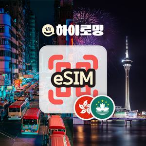 홍콩 마카오 eSIM 5G속도 무제한 당일전송 중국 장기 패키지 여행 로밍 e심