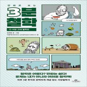 [카드10%] 만화로 보는 3분 철학 - 서양 고대 철학 편 : 중학생이 읽어야 하는 추천 책