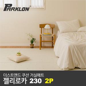 [파크론] 2P 더스트앤드 쿠션 거실매트 젤리로카 (230)