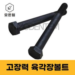 모든템 육각장볼트 고장력 육각볼트 특강볼트 특강너트 롱볼트 장볼트 M8~M24