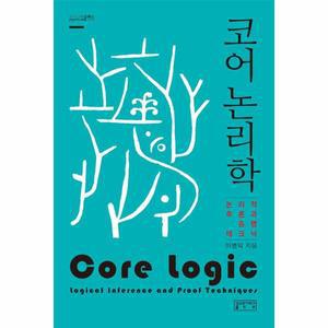 코어논리학 : 논리적 추론과 증명 테크닉