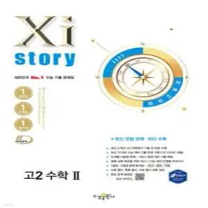 Xistory 자이스토리 고2 수학2 (2025년) /수능 기출 문제집 (수경출판사-Xistory 자이스토리 고등 시리즈 )