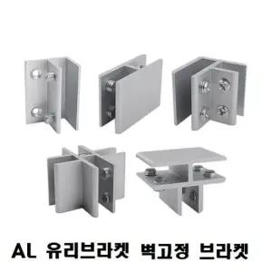 브라켓 AL 유리브라켓) 옵션 벽고정