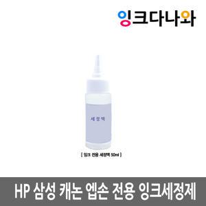 [잉크 세정액 50ml] HP/삼성/엡손/캐논 프린터 헤드 노즐 청소 세정액