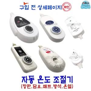 ADIT 국산 전기장판 전기방석 (2구~10구) 온도조절기 장판조절기 디지털 무자계 EMF 전자파 차단