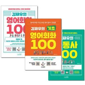 김재우의 영어회화+김재우의 구동사+김재우의 기초 영어회화 100 전3권세트