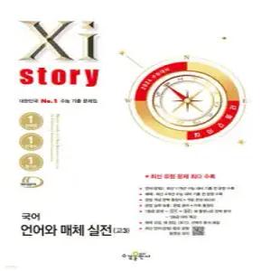 2026 수능대비 Xistory 자이스토리 국어 언어와 매체 실전(고3) (2025년) (수경출판사-Xistory 자이스토리 고등 시리즈 )