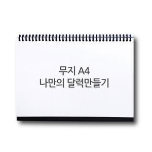 스카이넥스 DIY 세트 나만의 달력 만들기 A4(무지)