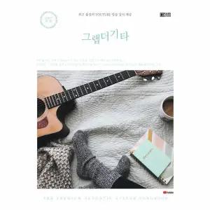 그랩더기타 Song Book 200