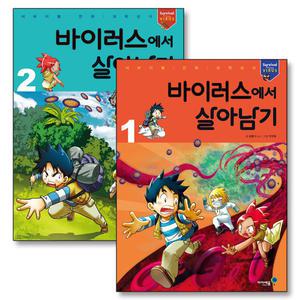 [카드10%] 바이러스에서 살아남기 1-2 권 세트 (전2권) (서바이벌 만화 과학상식)