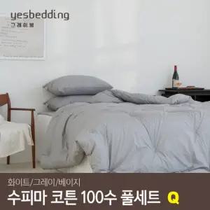 고밀도 수피마 코튼 100수 부드러운 호텔식 알러지케어 차렵이불세트 옥수수솜) Q