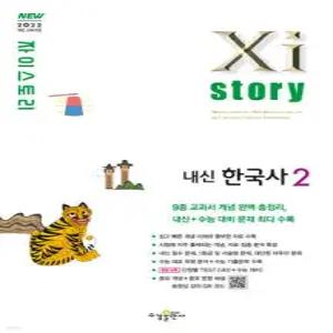 Xistory 자이스토리 내신한국사2 (2025년) (수경출판사-Xistory 자이스토리 고등 시리즈 )
