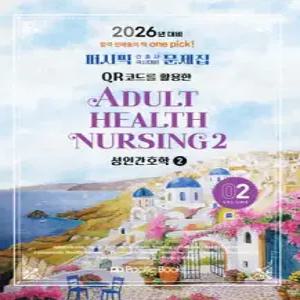 2026 퍼시픽 간호사 국시대비 문제집 2 성인간호학2