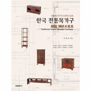 [웅진북센]한국 전통목가구 전통목가구의 도면과 상세