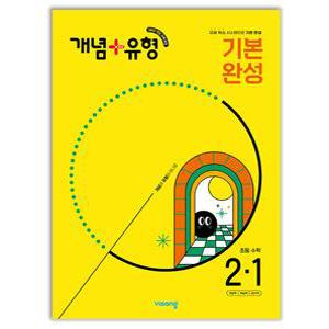 개념 플러스 유형 초등 수학 2-1 문제집 22개정 교과서 2학년 1학기 학교 내신 평가 시험 서술형 초2 기초 기본 완성 응용 원리 학습지 비상 교재