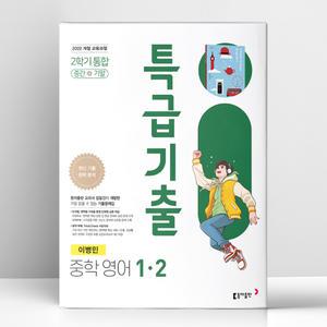 [T멤버십10%+선물] 특급기출 중학 영어 1-2 동아 이병민 (2025년) | 동아출판