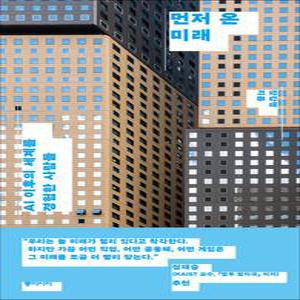 [카드10%] 먼저 온 미래 - AI 이후의 세계를 경험한 사람들