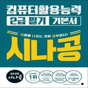 2026 시나공 컴퓨터활용능력 2급 필기 기본서 - 기출문제집 + 동영상 강의
