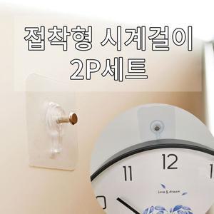 접착형 시계걸이 액자걸이 무타공 부착식 못대신 벽고리2p