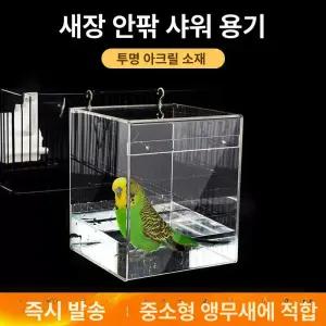 앵무새 아크릴 목욕탕 탈부찬 목욕 사이즈는 새장용