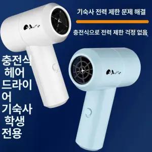 무선 드라이기 미니 헤어 기숙사 충전식 건조 휴대 여행 소형