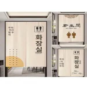 화장실 입구 가림막 가림천 중문 일식집 커텐 천 문 매장 카페 파티션