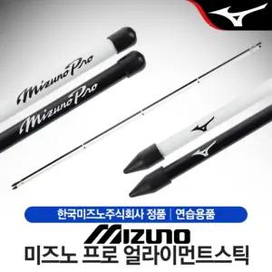 [한국미즈노-정품] 미즈노 프로 얼라이먼트스틱
