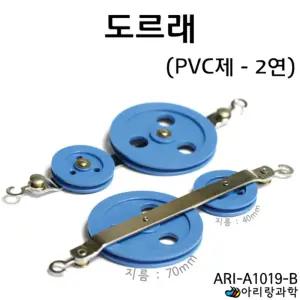 양쪽고리 40/70mm 2연 도르래 힘의크기 방향 실험장치