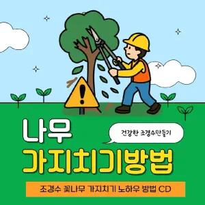 나무가지치기 노하우 방법, 조경수 가지치기, 꽃나무 가지치기,  유실수 가지치기 방법 CD