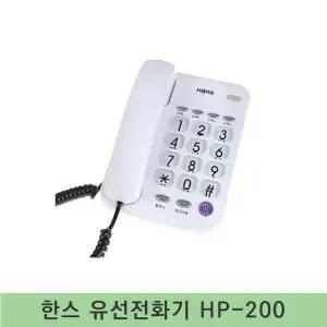 한스 HP-200 전화기 빅버튼 3개 단축버튼 플래시 설정 기능 알티 700 오빌707호환