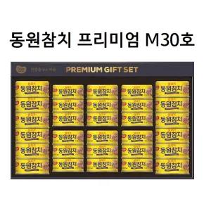 동원참치선물세트 프리미엄 M30호 (행호 대체)