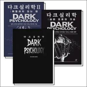 다크 심리학 세트  전3권)   다크 사이드 프로젝트 + 심리 조종의 기술 + 휘둘리지 않는 법