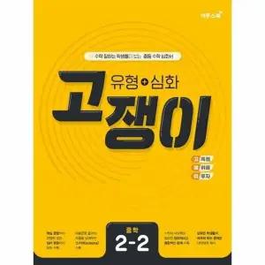 [웅진북센] 고쟁이 유형+심화 중학 수학 2-2