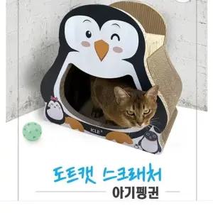 고품질 고양이 숨숨집 스크래쳐 캣토이 스크레쳐 아기펭귄 (W99D377)
