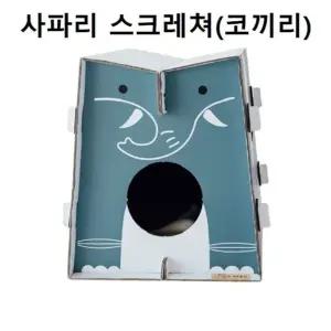 고품질 고양이 하우스 사파리 스크래쳐 코끼리 스크래치 스크래쳐 (W99E278)