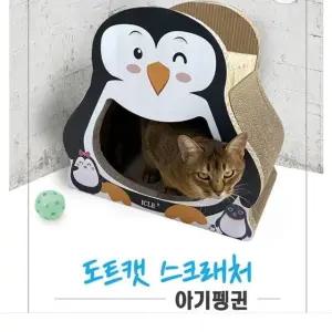 고품질 고양이 숨숨집 스크래쳐 캣토이 스크레쳐 아기펭귄 (W99D377)