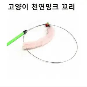 고품질 고양이 강아지풀 천연밍크꼬리 사냥낚시대 색랜덤 (W9A009E)