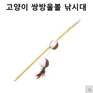 고품질 고양이 낚시대 깃털 쌍방울볼 사냥 토이 스트레스 (W9A226E)