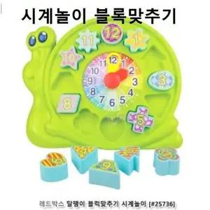 고품질 시계장난감 블럭맞추기 시계놀이 작동완구 달팽이 시계완구 (W9C0139)