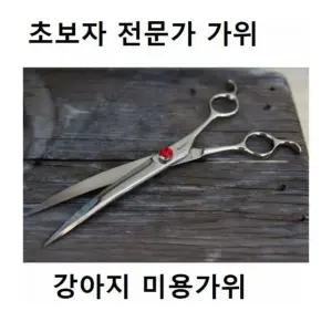 고품질 강아지 커브가위 전문가 초보자 애견 미용가위 (W9D6C48)