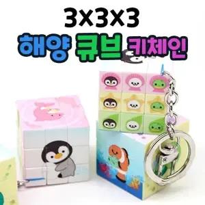 고품질 귀여운 오션 큐브 키체인 큐브 열쇠고리 큐브열쇠고리 (WA8794A)