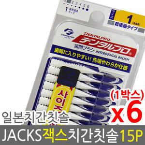 덴탈프로 잭스 치간칫솔 1호 0.7mm 15p x 6개