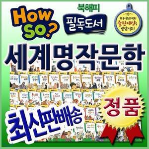 [전집] [필독도서추천] How so 필독도서 세계명작문학/전100권/하우소필독도서세계명작문학 /불후의 명작 277편이 수록된 초등세계명작전집