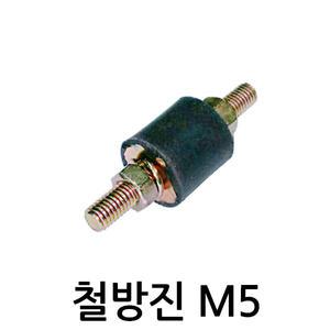 철방진 M5-15ø/양볼트/양쪽/고무발/진동