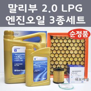 말리부 2.0 LPG 3종 세트/엔진오일 에어필터 오일필터/93747620/93747619/55560894/93747442