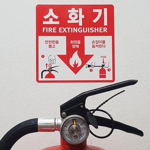 소화기스티커/분말/사용법/소화기위치표시/고급형