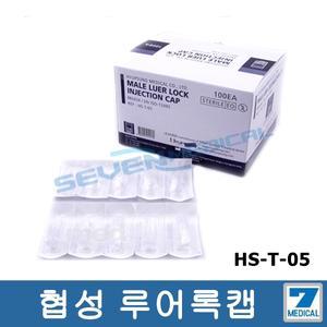 협성 (헤파링캡) 혈관접속용기구/헤파린캡/루어록캡