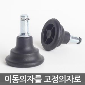 고정발(굽) 의자 바퀴 다리 부품 부속 교환 수리