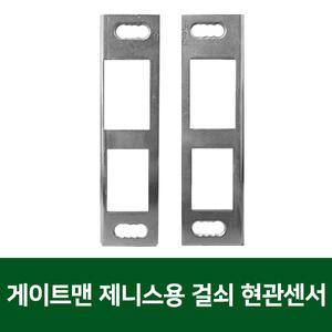 게이트맨 제니스 방화문용 걸쇠 현관 센서